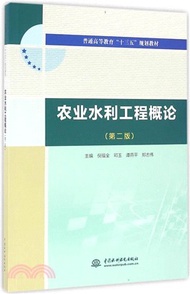 341.農業水利工程概論(第二版)（簡體書）