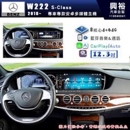 【專車專款】BENZ 賓士 2016~年 S-Class W222 專用 12.3吋 安卓機｜8核心 4+64G｜