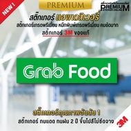 สติ๊กเกอร์โลโก้ GRAB สติ๊กเกอร์ GRAB ติดหน้าร้านอาหาร-ร้านเครื่องดื่ม สติ๊กเกอร์ PVC 3M ของแท้ ทนแดด