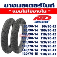 ND CITY ยางนอก (ขอบ12 , ขอบ14 , ขอบ15) 110/70-14 , 120/70-14 , 130/70-13 140/70-14 สินค้าราคาต่อ 1 เส้น Tubeless กดเลือกได้เลย