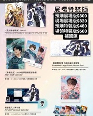 場領現貨 雙書特裝版/展場限定特裝版 全知讀者視角09+10