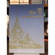 [2nd-Hand Book] 81 Years Of Royal Merit-Making Ceremony: Souvenir At The Ceremony Of The Card Contra