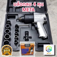 META ชุดบล็อกลม 1/2 นิ้ว 4 หุน รุ่น AS-123 มาตรฐาน ISO 9001 พร้อม ลูกบล็อก 10 ชิ้น ขนาด 9 10 11 13 1