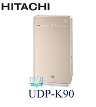 ☆免運【暐竣電器】日立UDP-K90/UDPK90加濕空氣清淨機 另UDPK110、UDP-LV100、UDP-J60