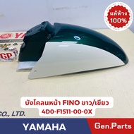 💥แท้ห้าง💥 บังโคลนหน้า ฟีโน FINO แท้ศูนย์YAMAHA รหัส 4D0-F1511-00