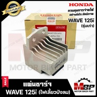 BK แผ่นชาร์จ/ เรกูเรเตอร์ สำหรับ HONDA WAVE125i -เก่า- (ไฟเลี้ยวบังลม) - ฮอนด้า เวฟ125ไอ -เก่า- (ไฟเลี้ยวบังลม) **รับประกันสินค้า** สินค้าคุณภาพ