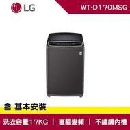 【LG 樂金】17公斤 WiFi第3代DD變頻直立式洗衣機 曜石黑(WT-D170MSG)