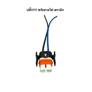 H11 Power Plug With 1 Ceramic Cord