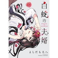 White Snake's Husband Son-In-Law (1) (Square し Breakthrough ろ Feet) Stepping Stone