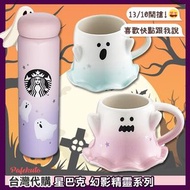 【台灣代購】Starbucks 星巴克 萬聖節 幻影精靈系列 水壺 馬克杯