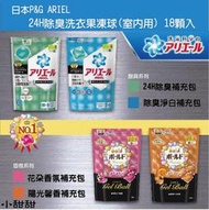 ((售完補貨中))日本P&amp;G ARIEL 3D除臭 洗衣果凍球 洗衣膠球 補充包 18顆入