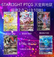 PTCG 天堂與地獄2.0🌟全十抽❤️STARLIGHT PTCG Sv10 超夢SAR 太陽仙布 Vmax Promo Sv8 皮卡丘SAR Sv2a 水箭龜SAR Sv9 索羅亞克 SAR