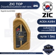 ZIC TOP 0W40 ขนาด 1 ลิตร น้ำมันเครื่องรถยนต์ สังเคราะห์แท้ PAO 100% เบนซิน ดีเซล ACEA A3/B4 ระยะเปลี่ยน 15,000 กิโลเมตร รถยนต์ รถกะบะ รถบรรทุก รถสปอร์ท