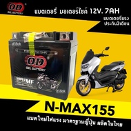 Battery Nmax แบตเตอรี่ 12V7Ah สำหรับ YAMAHA NMAX 155 แบต7แอมป์ แบตมอเตอร์ไซค์ เอ็นแม็ค155 ยี่ห้อOD YTZ7 ผลิตในไทย มาตรฐานส่งออก ไฟแรงกว่าเดิม