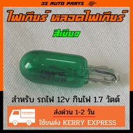 หลอดไฟเกียร์ ไฟเกียร์ สีเขียว มีทั้ง หลอดไส้ และ หลอด LED  12v กินไฟ 1.7w ใช้สำหรับ รถยนต์ เช่น Toyo