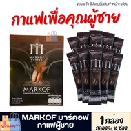 ส่งฟรี!! ขายดี/ของแท้ [1กล่อง/10ซอง] MARCOF กาแฟมาร์คอฟ มาคอฟ กาแฟโกแม็กซ์เดิม กาแฟท่านชายGomax coff