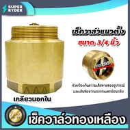 เช็ควาล์วแนวตั้ง (ทองเหลือง) ขนาด 3/4 นิ้ว เกลียวนอก-ใน สปริงเช็ควาล์ว Check Valve เช็ควาล์วทองเหลือง วาล์วกันย้อน ป้องกันกันน้ำย้อนกลับ