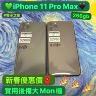 ✨新春優惠價✨（電子之家，手機專家）香港港行， Apple iPhone，Apple iPhone 11 Pro Max/256gb/黑色🖤綠色💚/實用後備大mon機/超抵用🤩🤩性價比高🔥