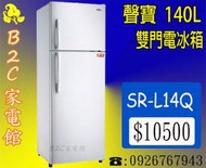 【下標直購價↘＄１０５００】【聲寶～140L經典品味雙門冰箱】SR-L14Q《B2C家電館》