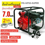 เครื่องสูบน้ำ 2"×2ใบพัด ขนาด 7 แรง รุ่น Wp50 super 4 จังหวะ (01-2097)