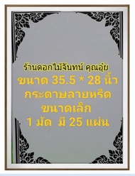 กระดาษลายหรีด ขนาดเล็ก กระดาษทำพวงหรีด ใช้ติดของใช้ที่กระดาษลายหรีด