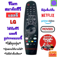 รีโมททีวี LG Magic Smart TV รีโมท แอลจี เมจิก ใช้กับสมาร์ททีวีทีวีจอแบน รูปทรงแบบนี้ใด้ทุกรุ่น มีปุ่