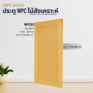 ประตูไม้สังเคราะห์ WPC DOOR ประตูห้อง ประตูภายใน ขนาด 80x200 90x200 และ 100x200cm.