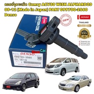 คอยล์จุดระเบิด Toyota Camry ACV30 Wish ALPHARD20 ปี09-12 DENSO JAPAN 099700-2560