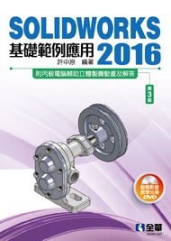 SOLIDWORKS 2016基礎範例應用 (第3版/附DVD)