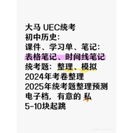 UEC JUNIOR HISTORY NOTE统考初中历史笔记、考题、2025年考题预测