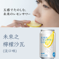 未來之檸檬沙瓦 氣泡酒 (淡口味) 345ML