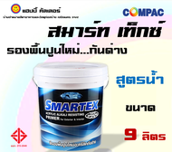 สมารท์เท็กซ์ สีรองพื้นปูนใหม่ กันด่าง (ขนาด 9ลิตร) สูตรน้ำ สีขาว ป้องกันเชื่อราและไคร่น้ำ อะครีลิค 100%