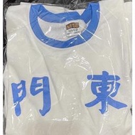 全新 東門國小體育服 另有金華國小/市大附小/中正國中/石牌國中/新興國中 入學諮詢