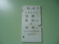 火車票- 收藏品 86年 硬卡 復興鳯山-高雄 -0782