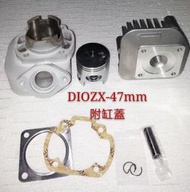 【MOTOR+】LIVE DIO ZX SR AF34 AF35 GBL 陶瓷汽缸組附缸蓋 47mm