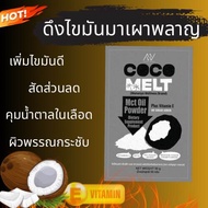 สูตร🔥เบิร์นไขมันทั้งวัน ด้วย Mct oil powder X3 ซอง แบรนด์ Mananya ดึงไขมันมาเผาพลาญ เอวเล็กลง ของแท้ 100% สารสกัดจากมะพร้าว ธรรมชาติ100%