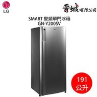 【晉城】GN-Y200SV  LG 191L 單門冰箱