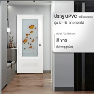 Changdee ประตู ECO WELLINGTAN ประตู UPVC พร้อมวงกบ กระจกเพ้นท์ลายดอกไม้สีแดง รุ่น U-18 ขนาด 70x180
