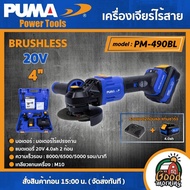 PUMA 🇹🇭เครื่องเจียร์ไร้สาย 20V รุ่น PM-490BL ( รวมแบต4.0ah2ก้อน และ แท่นชาร์จ ) ขนาด 4" BRUSHLESS เค