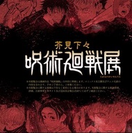 愛知 芥見下々『呪術廻戰』展門票代購 / LAWSON 代購