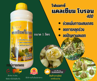 ปุ๋ยทางใบ โฟแมกซ์ แคลเซียมโบรอน 400 (Phomax CaB 400) (ผลิต 160468) ขนาด 1 ลิตร จำนวน 1 ชิ้น
