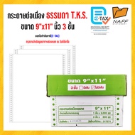 กระดาษต่อเนื่อง 9x11 นิ้ว 3 ชั้น 500ชุด T.K.S.***สีกระดาษขาวไม่มีเส้น***