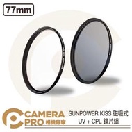 ◎相機專家◎ SUNPOWER KISS 磁吸式鏡片 UV + CPL 套組 77mm 保護鏡 偏光鏡 UV鏡 公司貨