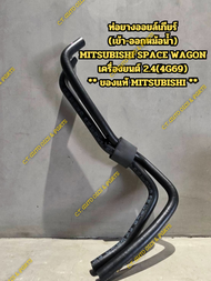 ท่อยางออยล์เกียร์ MITSUBISHI SPACE WAGON เครื่องยนต์ 2.4(4G69) ** ของแท้ MITSUBISHI **