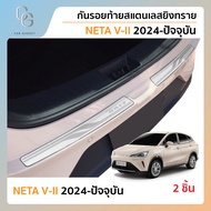 กันรอยท้าย สเเตนเลสยิงทราย Neta V II 2024 ถึงปีปัจจุบัน <Neta V I ใส่ไม่ได้>