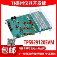 【可開統編】現貨 TPS929120EVM 評估板開發板 12通道汽車LED驅動器評估模塊TI