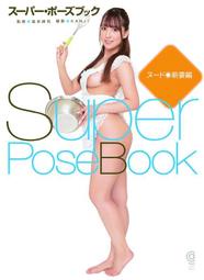 【現貨】SUPER POSE BOOK NUDE ● 新妻編 三上悠亞 9784774791364 全新品