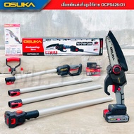 เลื่อยโซ่ตัดแต่งกิ่งสูงOSUKA รุ่นOCPS426-D1 20V (4in1 แบตรุ่นใหม่) เลื่อยตัดแต่งosuka เลื่อยไฟฟ้าไร้