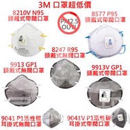 3M  防塵口罩 9001v 9002v 8247 p1 9913v 9913 PM2.5  3m口罩