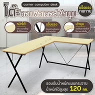 โต๊ะคอมเข้ามุม โต๊ะทรงL ความยาว120cm GIOCOSO โต๊ะคอมเกมมิ่ง โต๊ะทำงาน โต๊ะคอมพิวเตอร์ หน้าโต๊ะไม้ โต